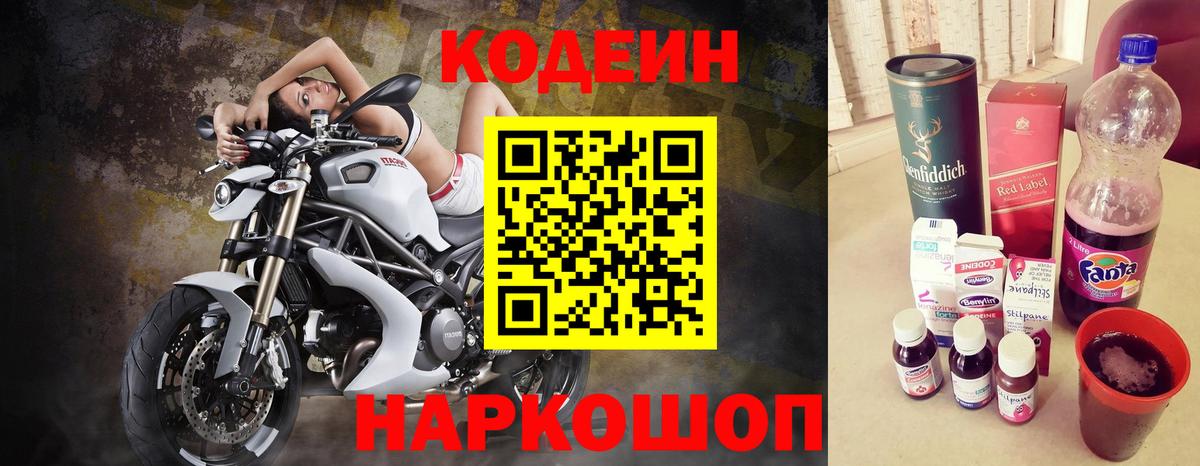 Вышний Волочёк  Codein Purple Drank  Кодеиновый сироп Lean Purple Drank  Вход с VPN 